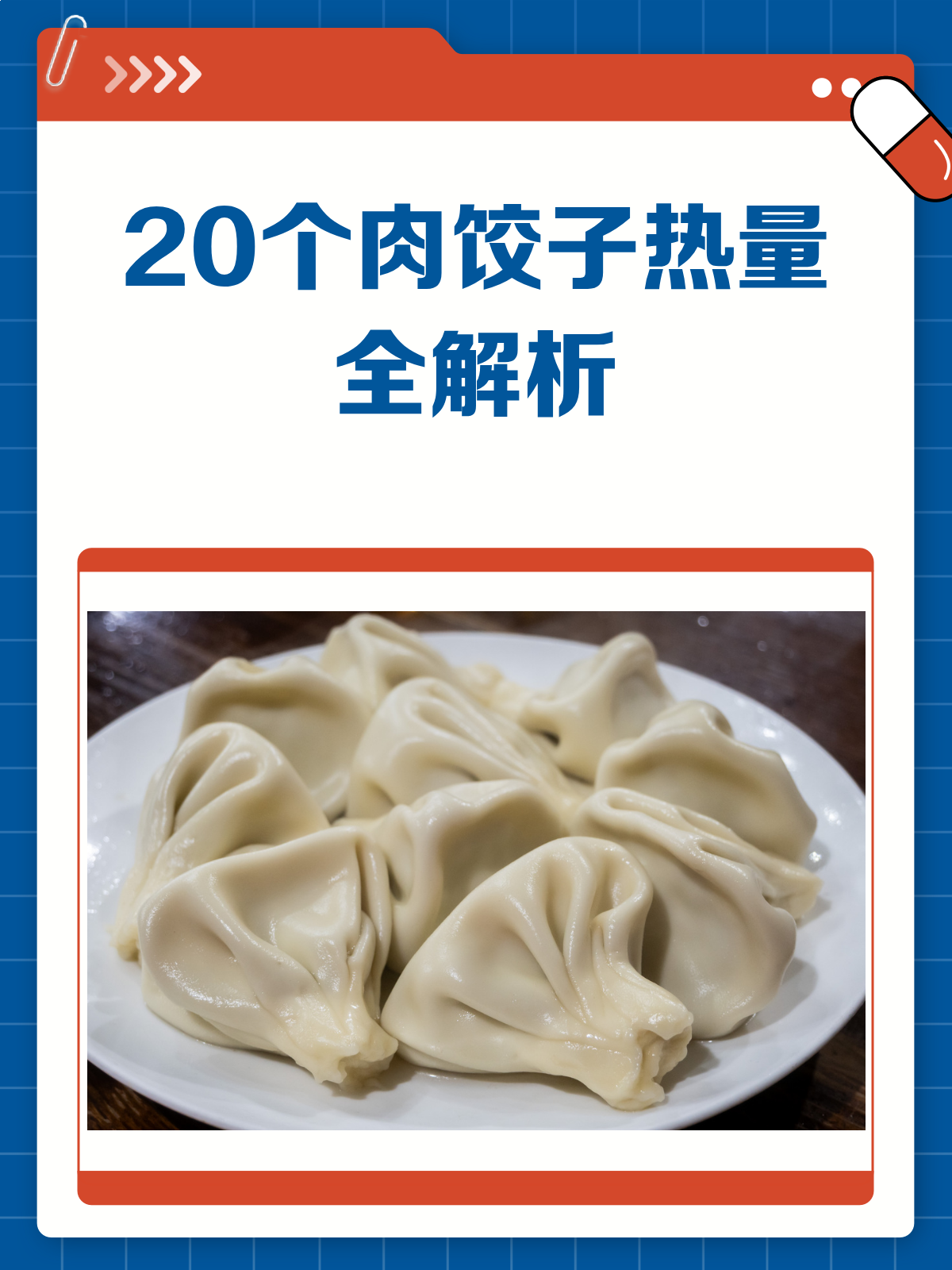 20个肉饺子的热量知多少?