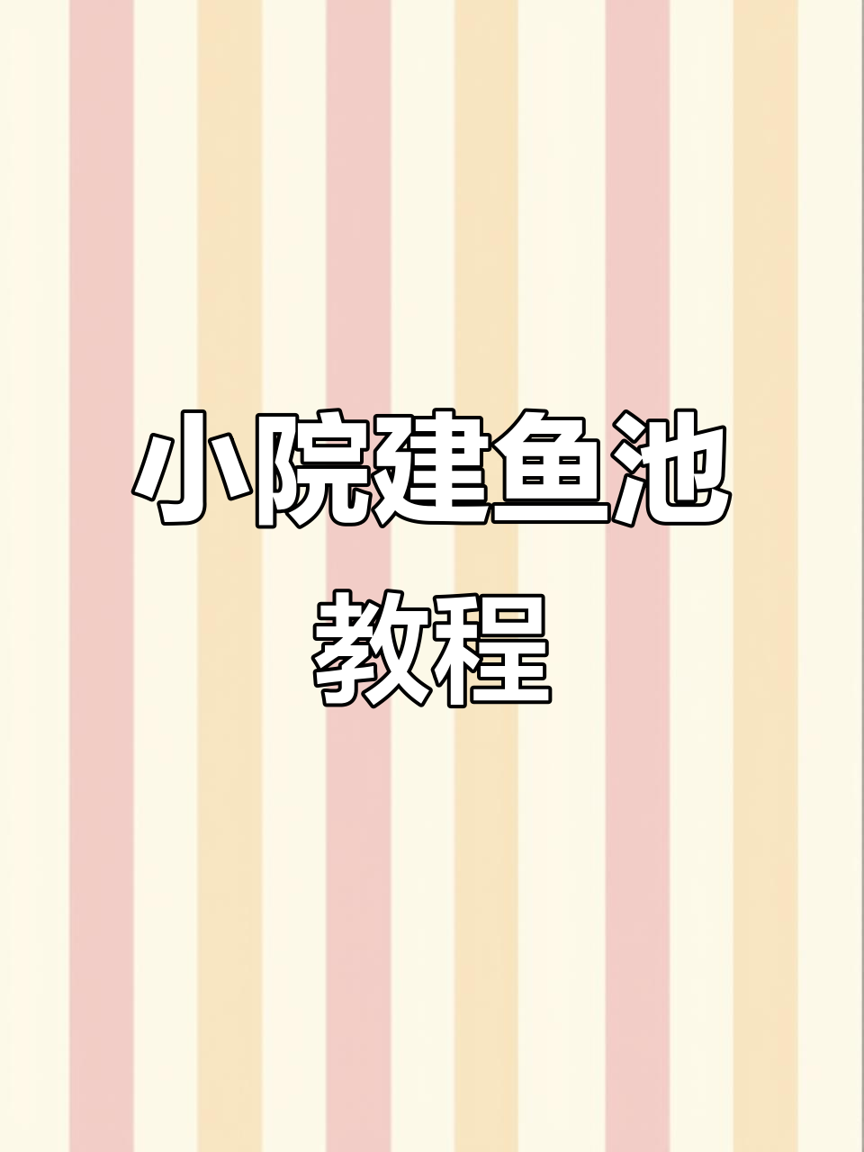 打造庭院景观鱼池,从设计到施工全攻略