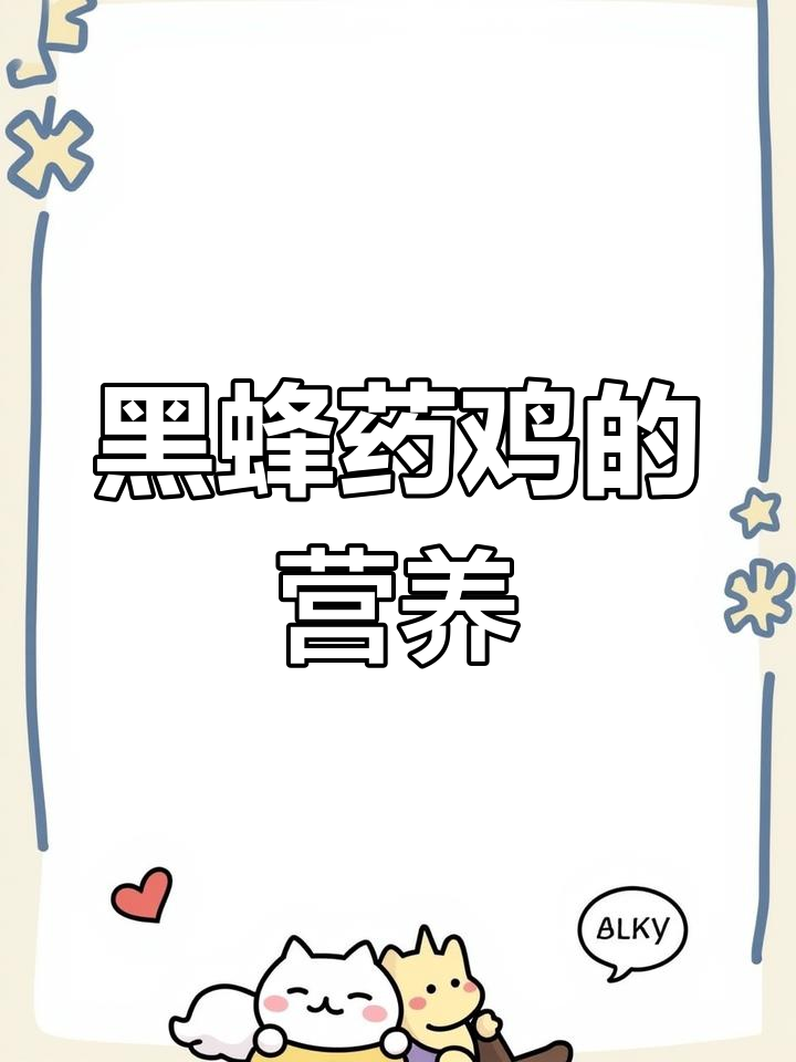 黑凤乌鸡:营养丰富,药用价值高
