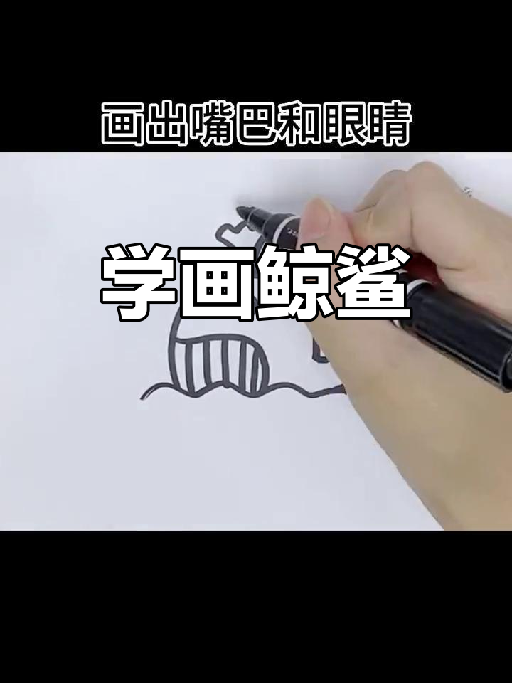 轻松学画鲸鱼和鲨鱼的夏日清凉简笔画