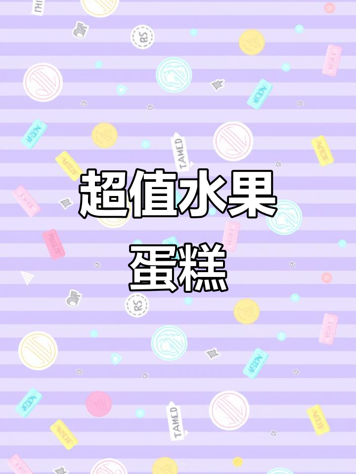 巧克力淋面水果蛋糕,妈妈最爱,超值又美味!