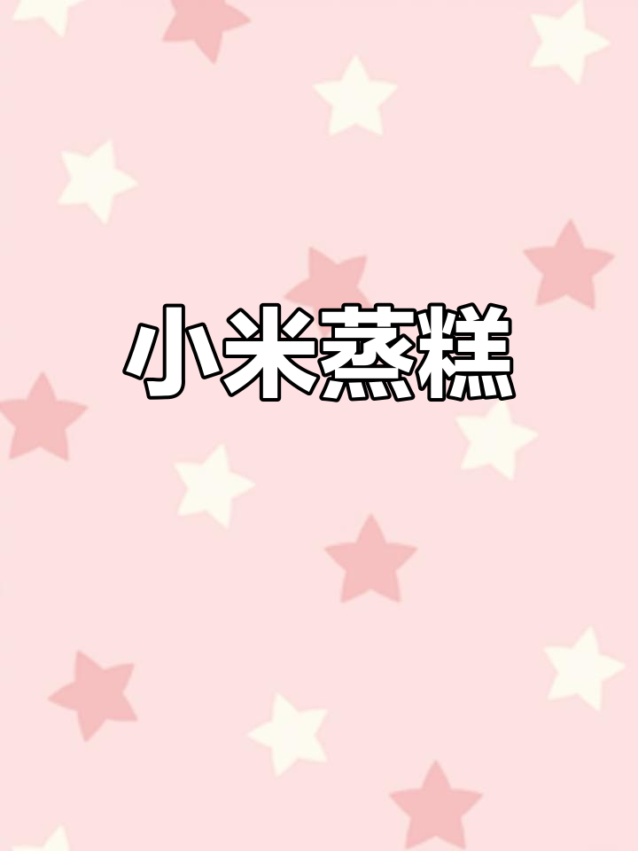 小米发糕新做法,蒸一蒸更美味,宝宝轻松抓握