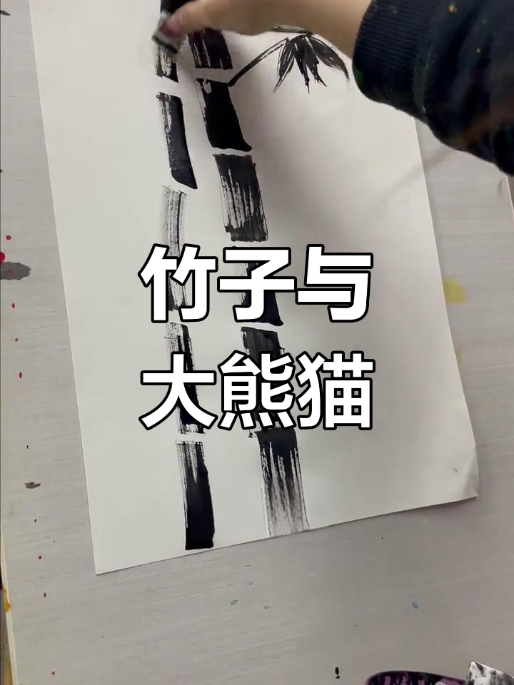 创意竹子画法,熊猫的最爱