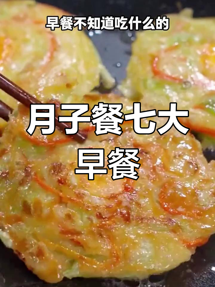 七种月子早餐做法,简单又营养