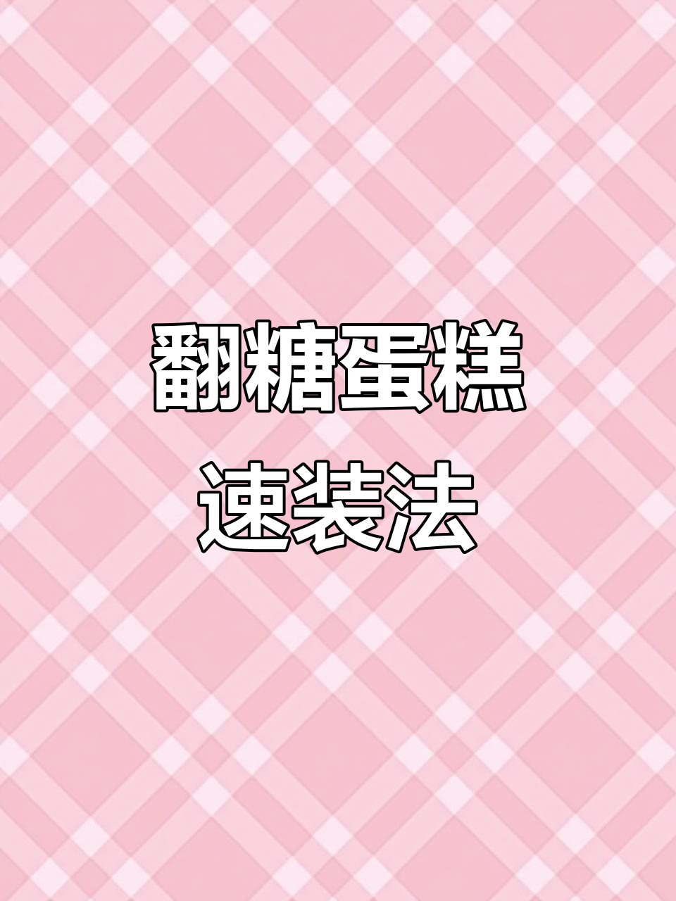 快速翻糖蛋糕组装技巧,轻松搞定字样设计