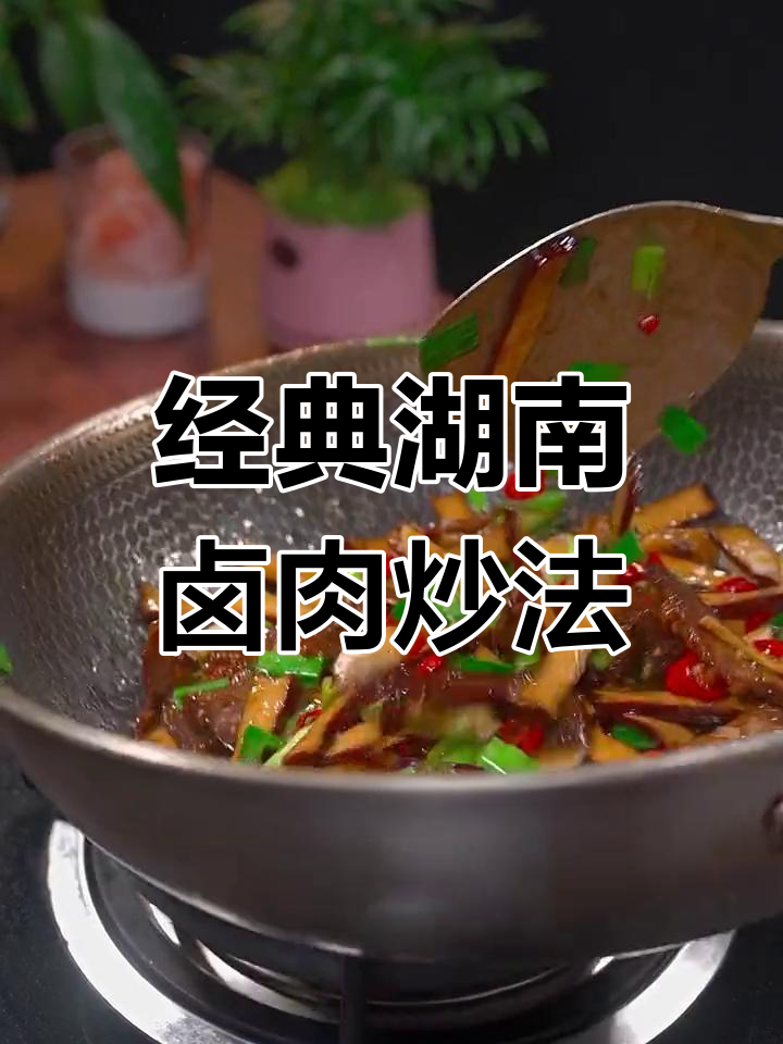 湖南卤味大集合,牛肉香干炒出新滋味