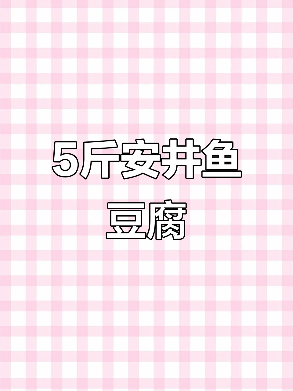 安井包心鱼豆腐，一箱四袋五斤装，260颗超值美味