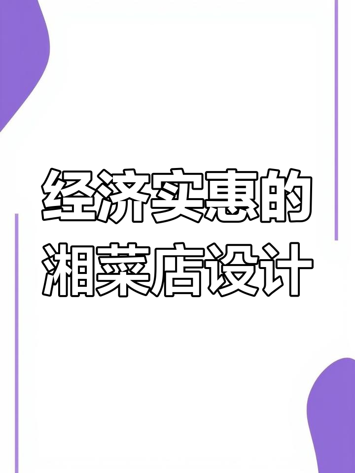 600平湘菜馆设计,省钱又美观!