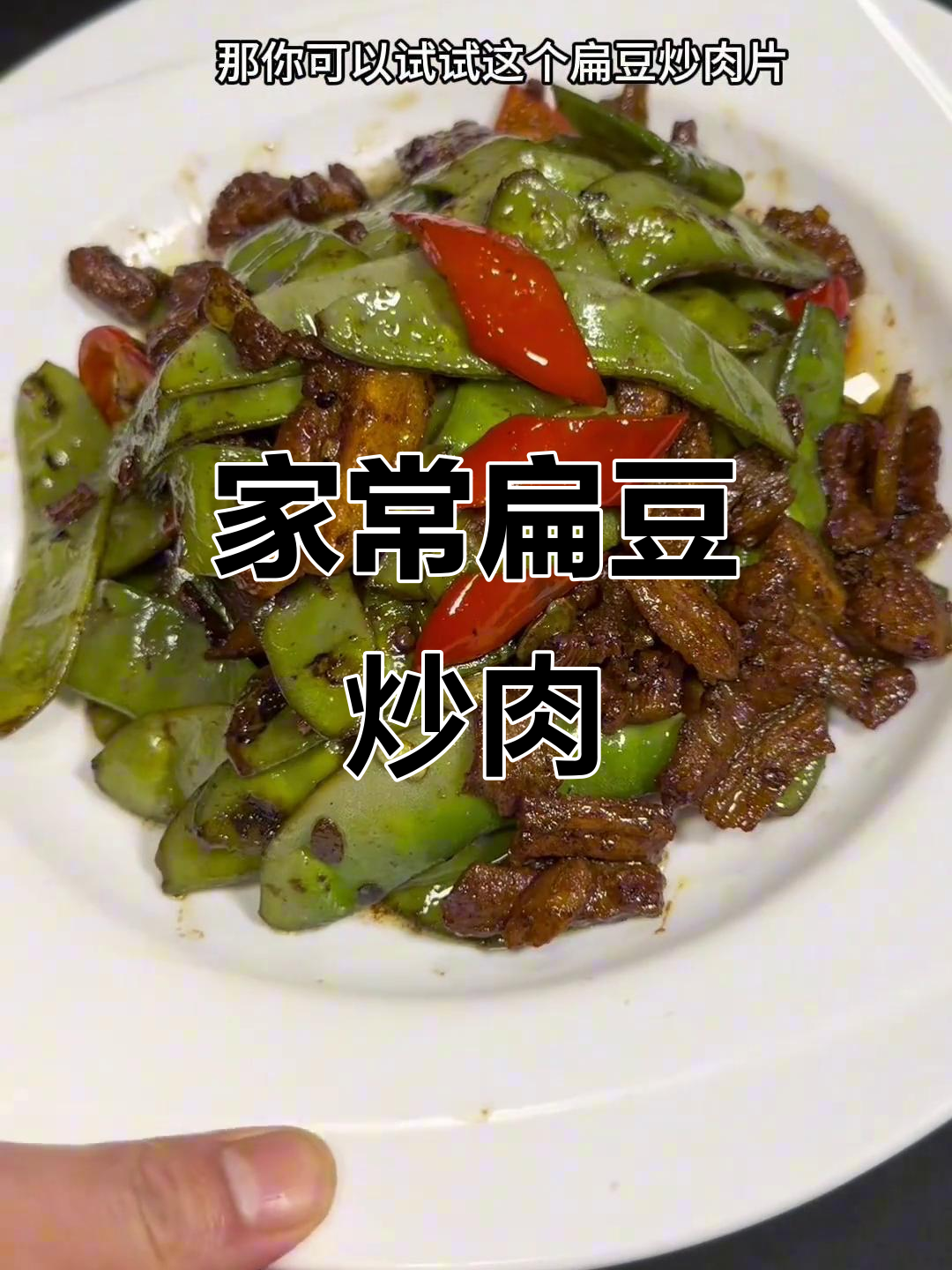 扁豆炒肉片,家常下饭新做法!