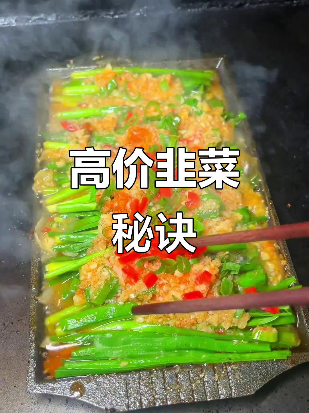 夏天烧烤必备,韭菜铁板轻松卖高价!