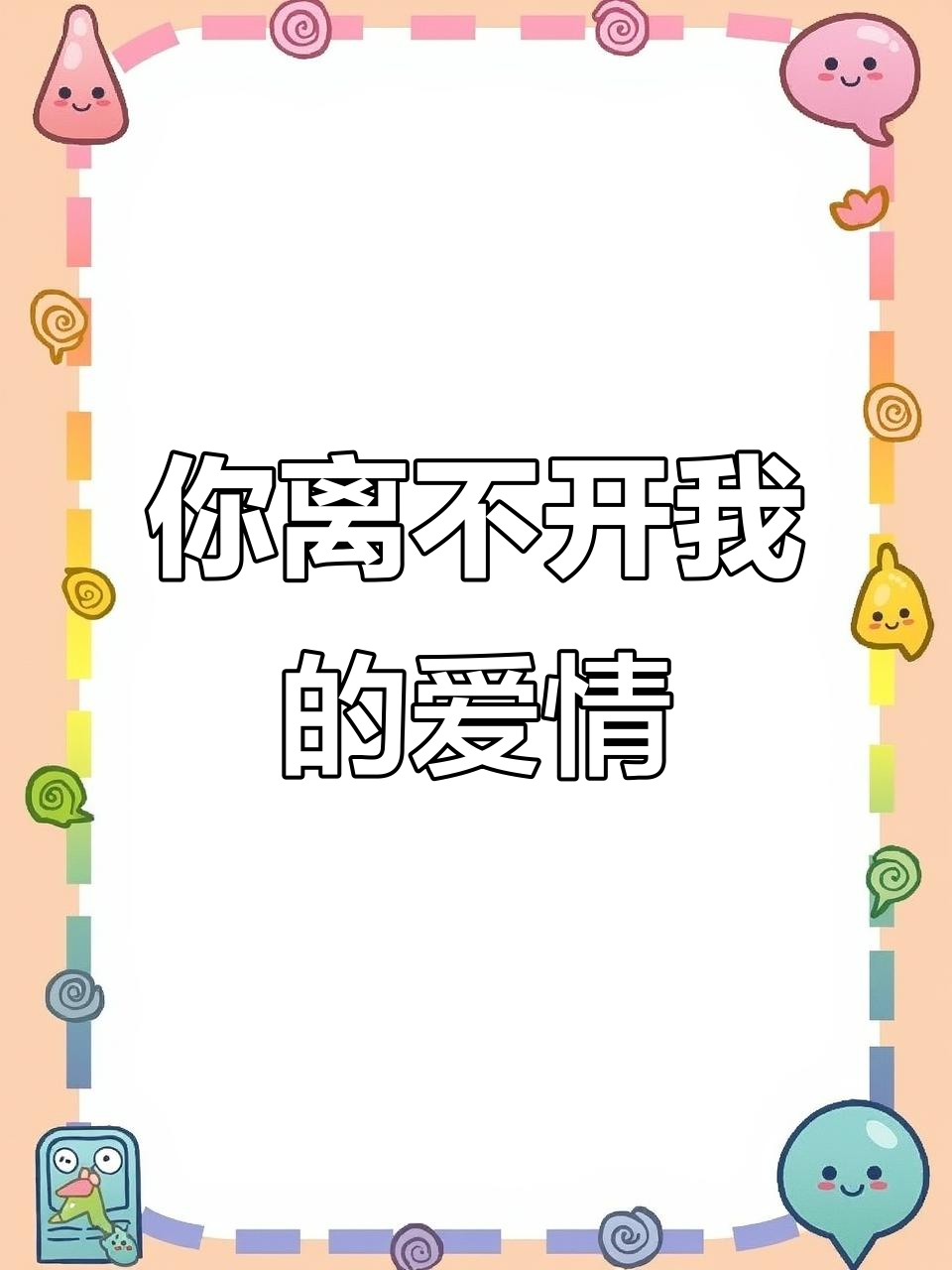 许星纯与付雪梨的言情故事:你无法离开我