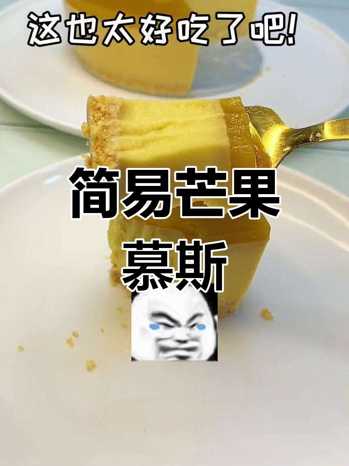 无需烤箱,轻松做出美味芒果慕斯!