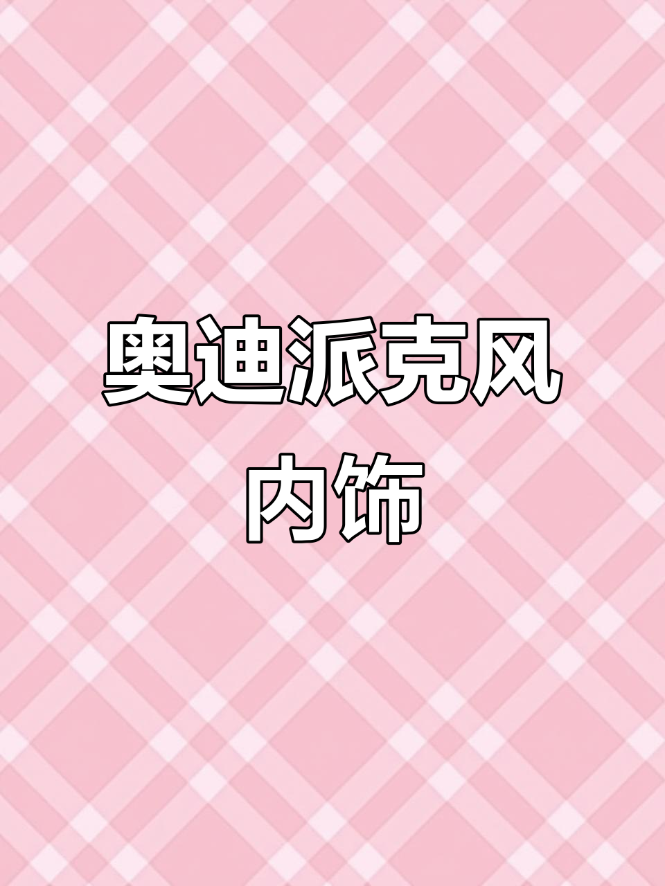 奥迪派克峰概念车内饰揭秘:奢华与科技的完美结合
