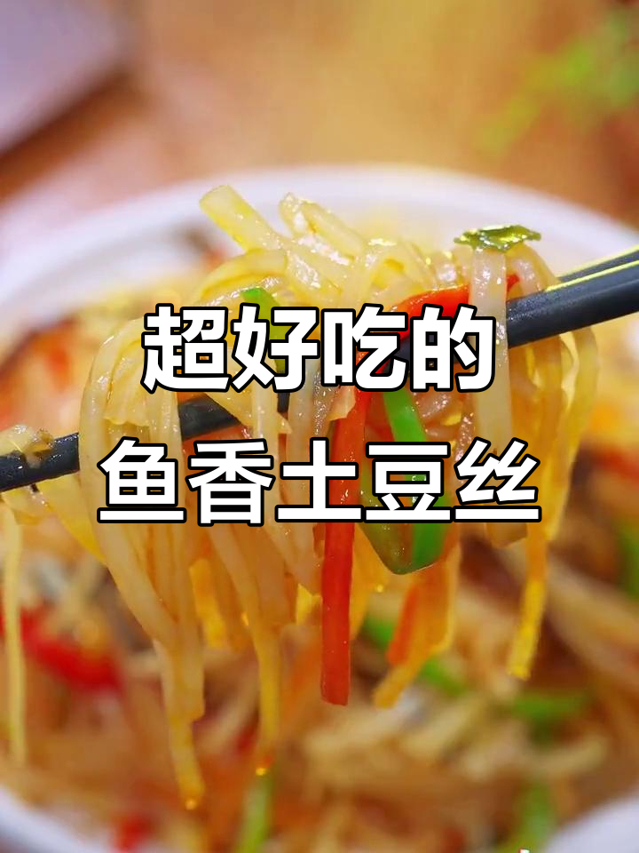 鱼香土豆丝新做法,酸甜不辣超下饭