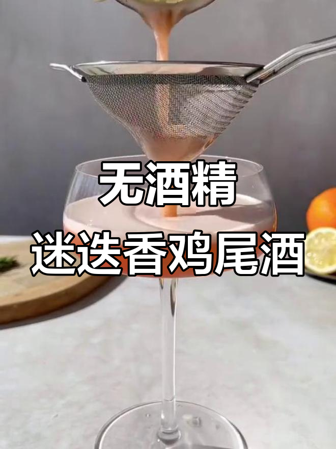 在家轻松做迷迭香酸内格罗尼无酒精鸡尾酒,三分钟搞定!