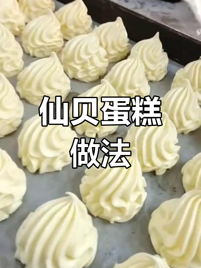 仙贝蛋糕制作技巧,详细配方分享