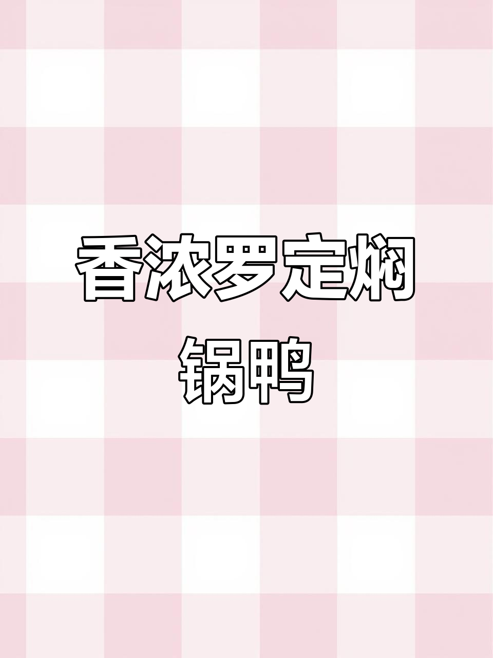 罗定强仔版焖锅鸭,香气扑鼻的独特做法