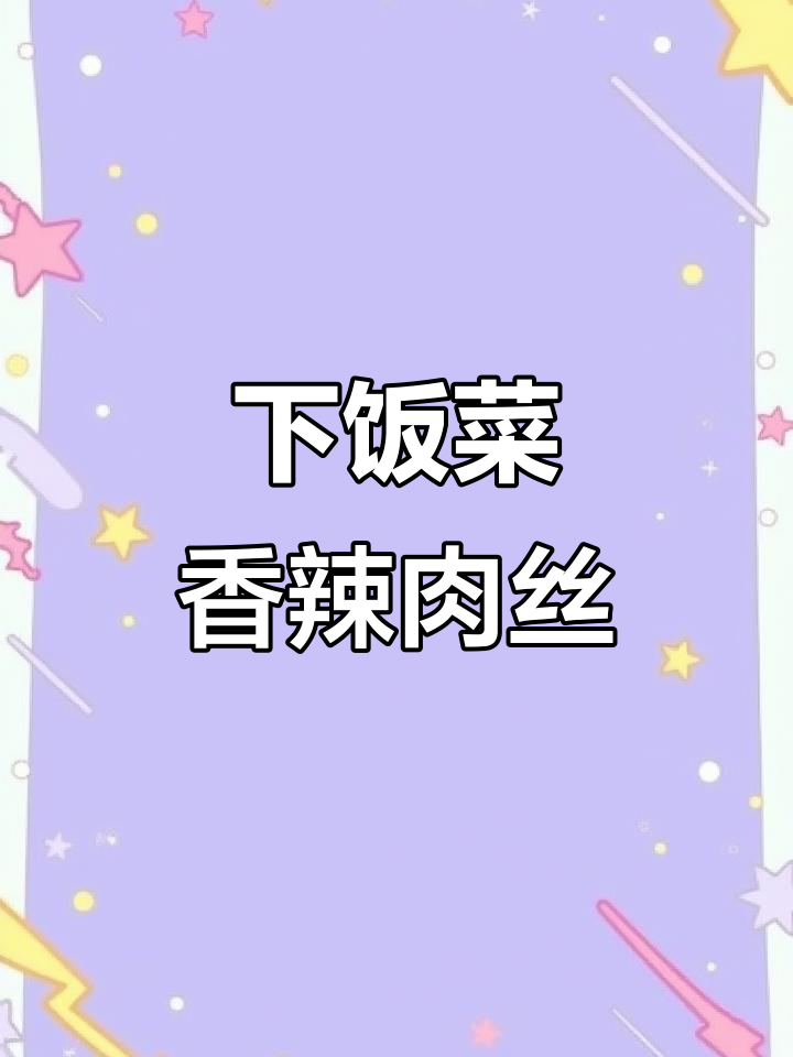 香辣肉丝配米饭,简单又下饭的完美搭配