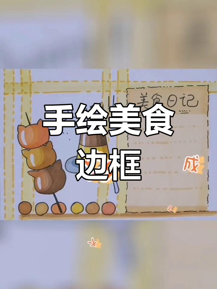 美食手帐简笔画教程,轻松学画火锅与布丁