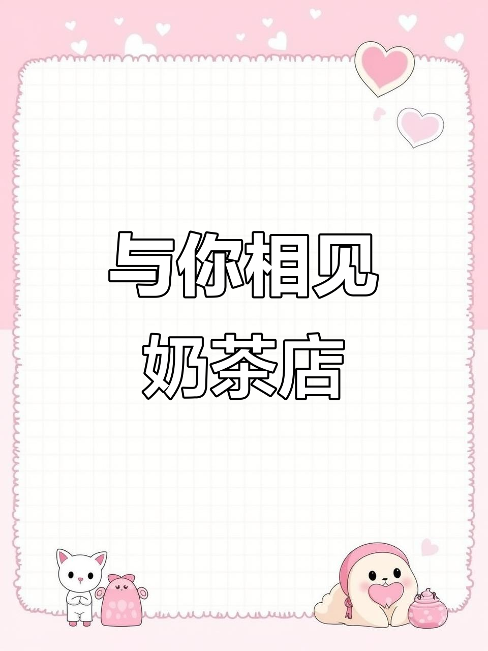 奶茶店名字:与你相见,创意文字logo设计