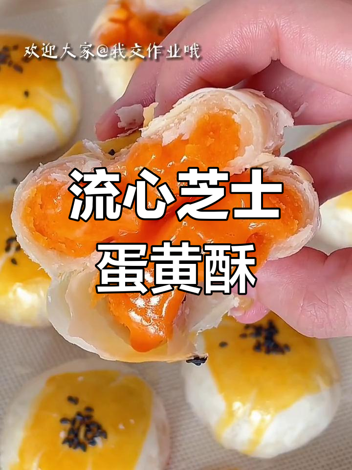 芝士流心蛋黄酥,外脆内软完美搭配