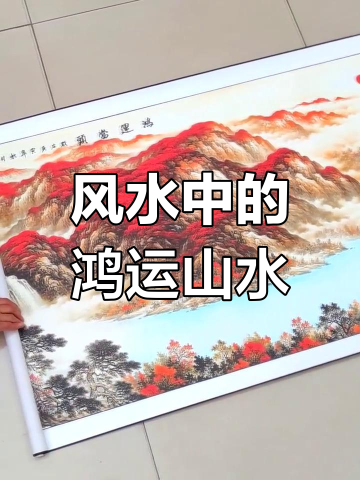 鸿运当头山水画的风水布局与寓意解析