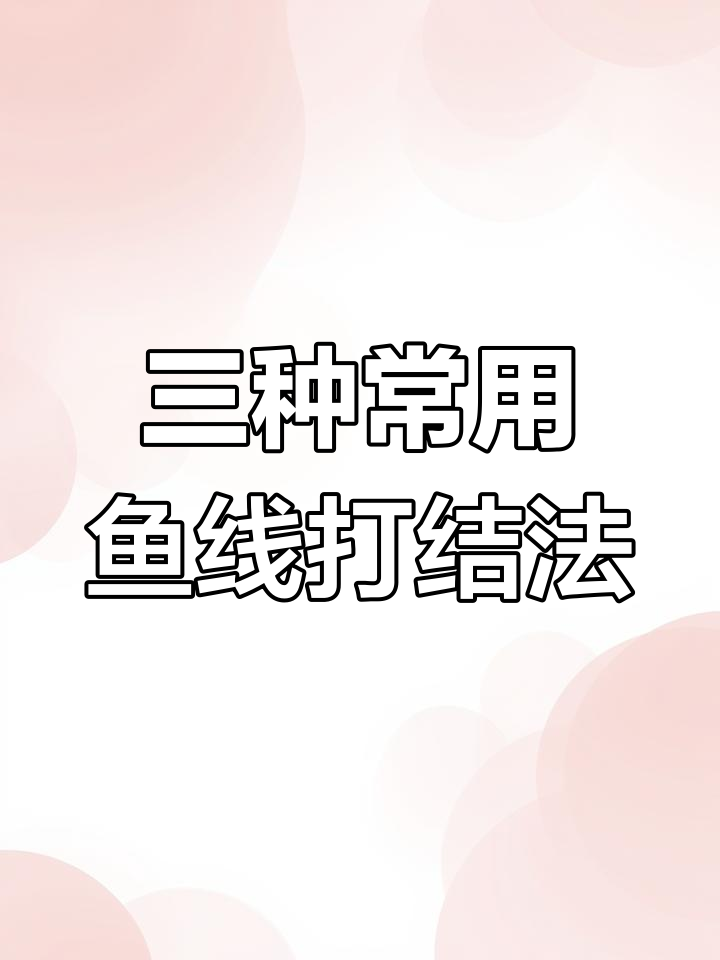 鱼线打结技巧大揭秘,三种方法教你轻松绑钩