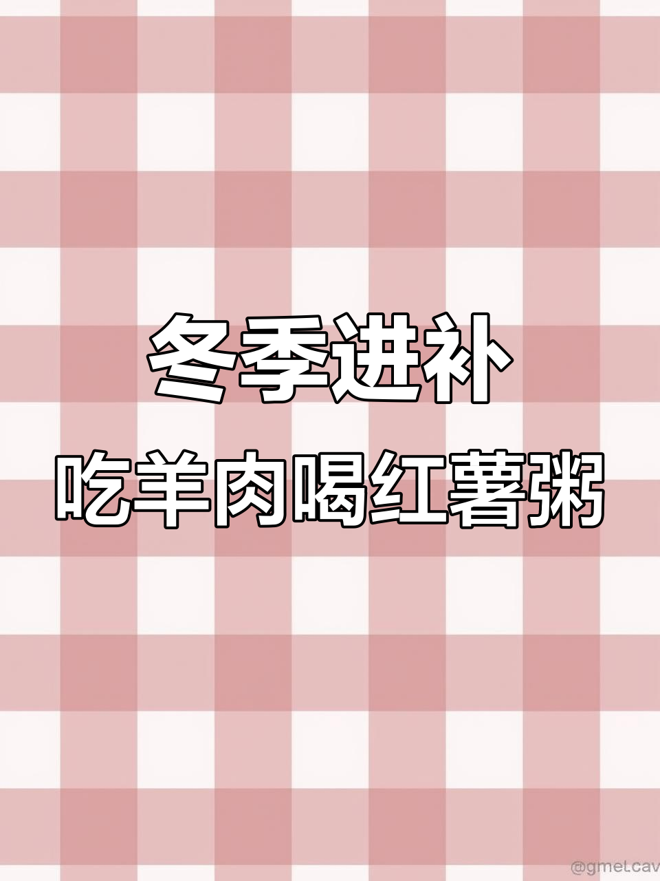 大雪节气到,进补正当时!羊肉红薯粥助你健康过冬