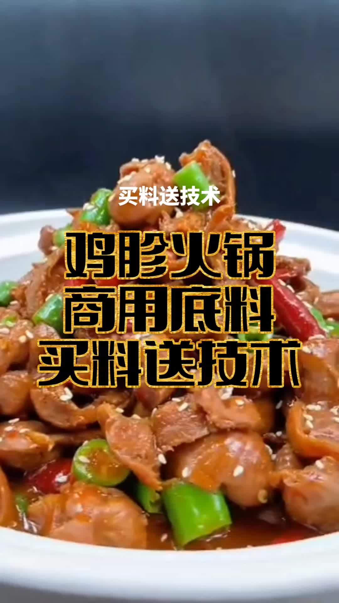 鸡胗火锅,干锅鸡胗调料。鸡胗火锅秘制酱料。火锅自助火锅鸡胗。火锅鸡胗底料香料,去腥增香一绝