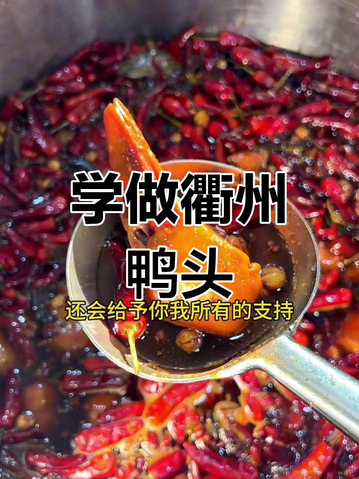 学正宗衢州鸭头,杭州杜师傅手把手教学