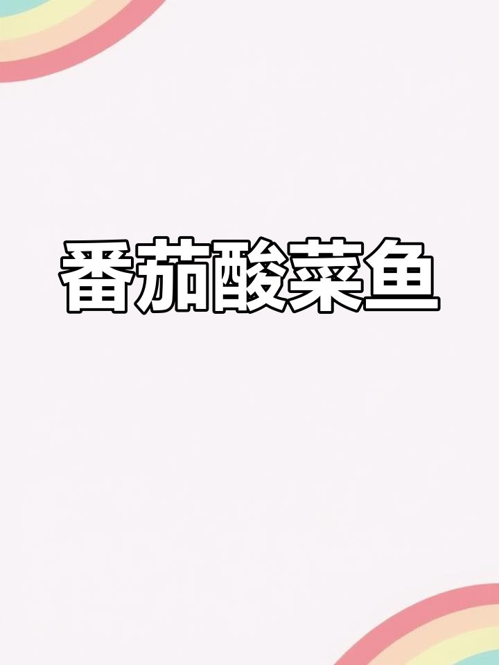番茄酸菜鱼,家庭地位提升的秘密武器