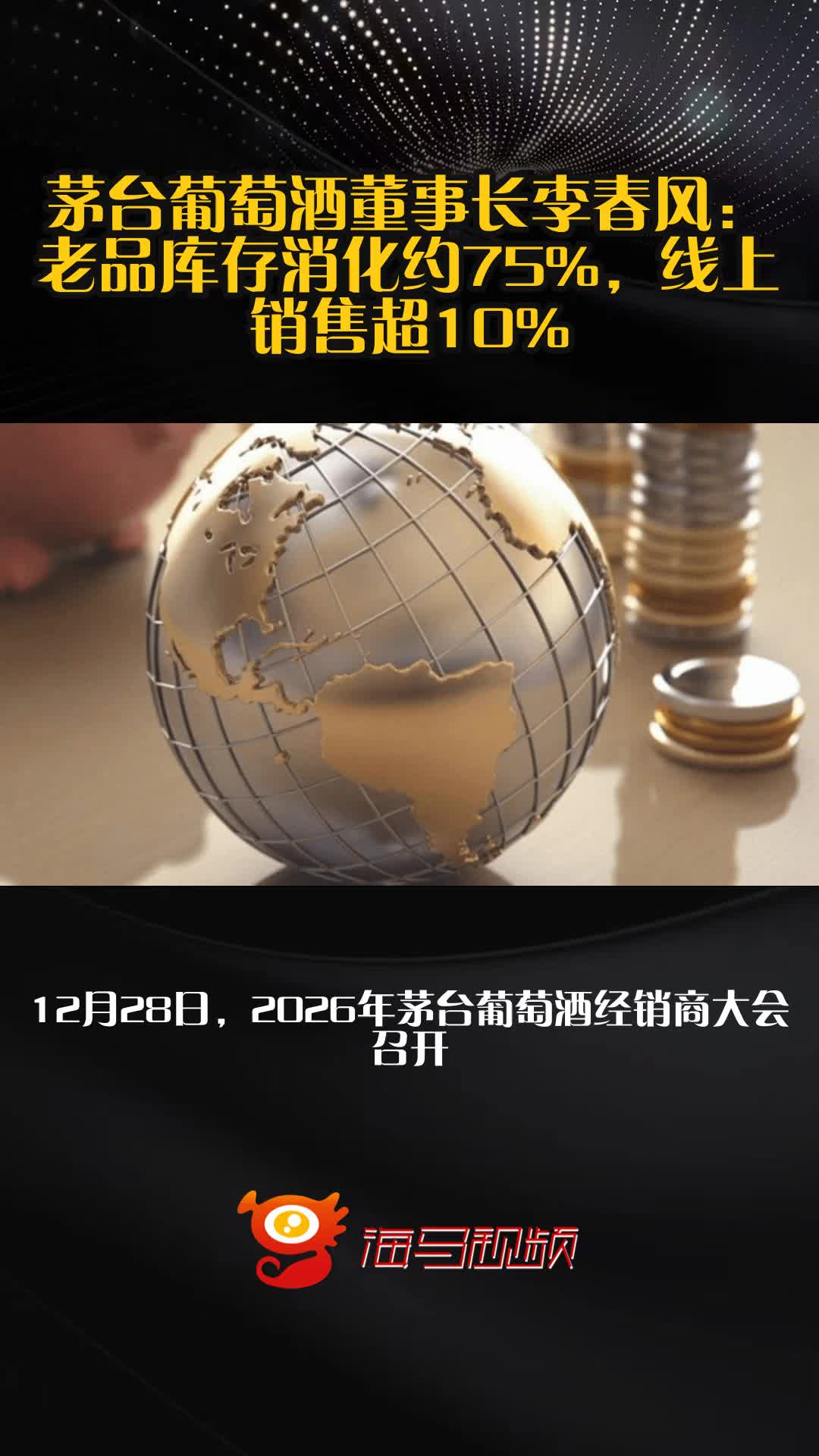 茅台葡萄酒董事长李春风:老品库存消化约75%,线上销售超10%