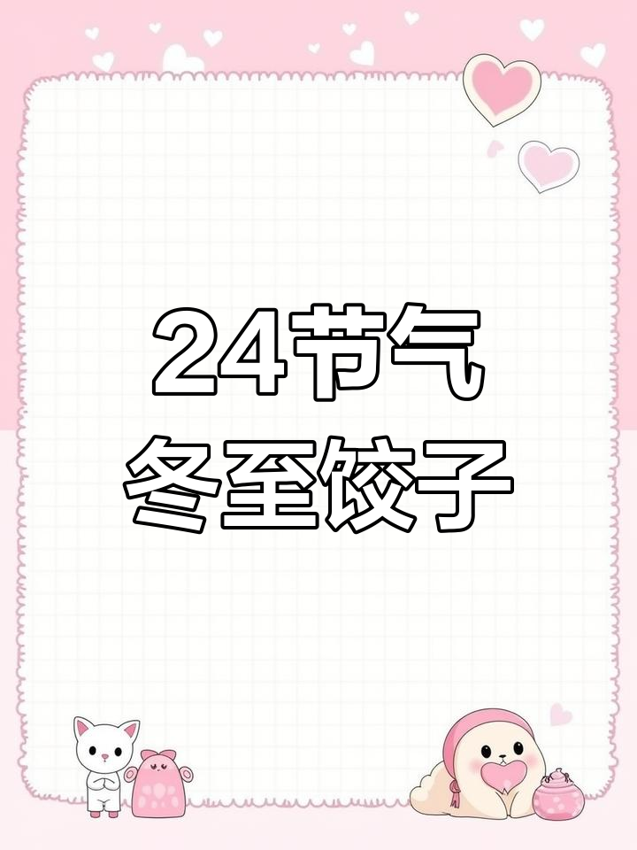 冬至节气饺子海报设计