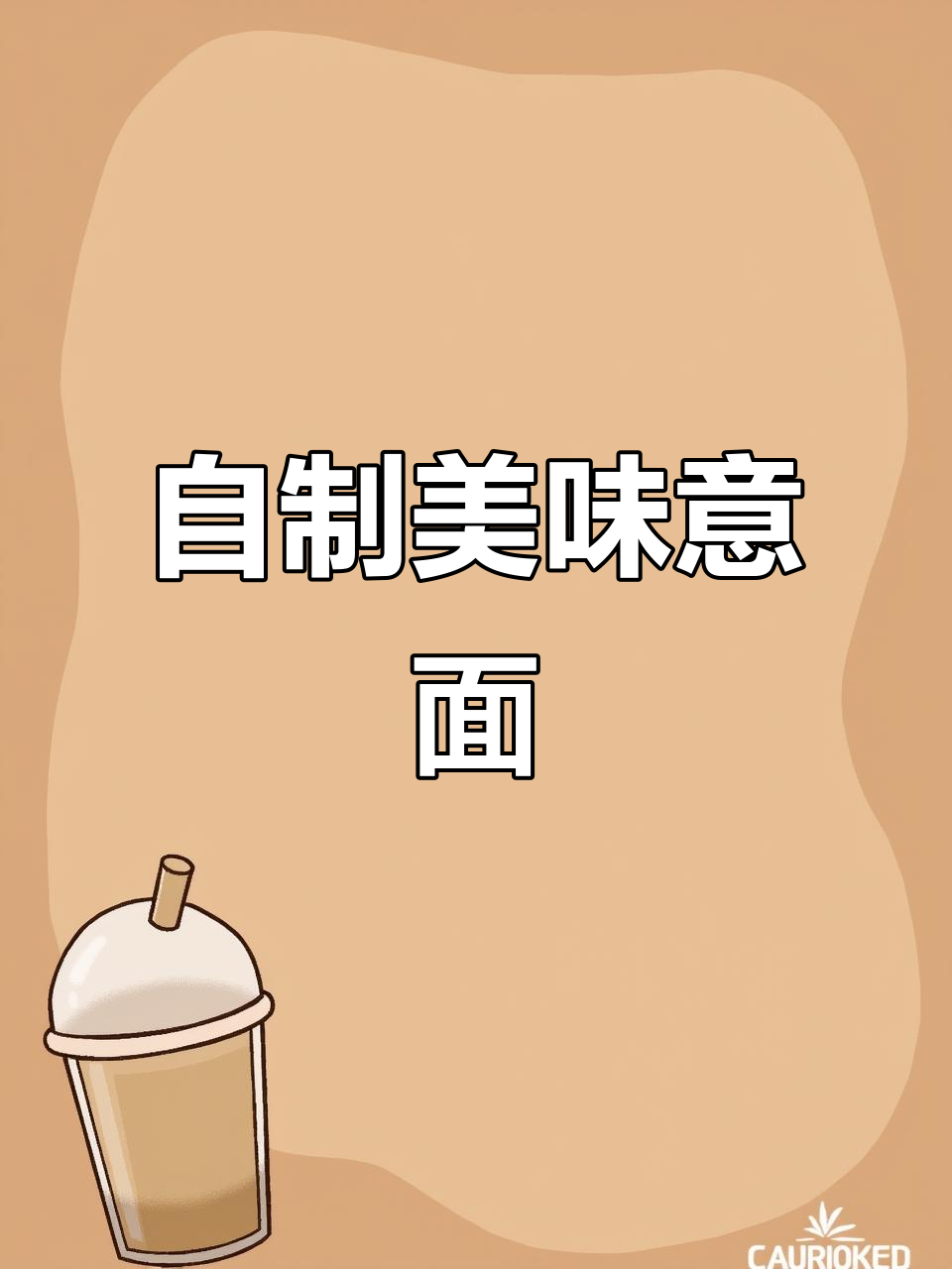 锋味派意面,番茄口味超赞,每周必吃两次,健康又实惠!