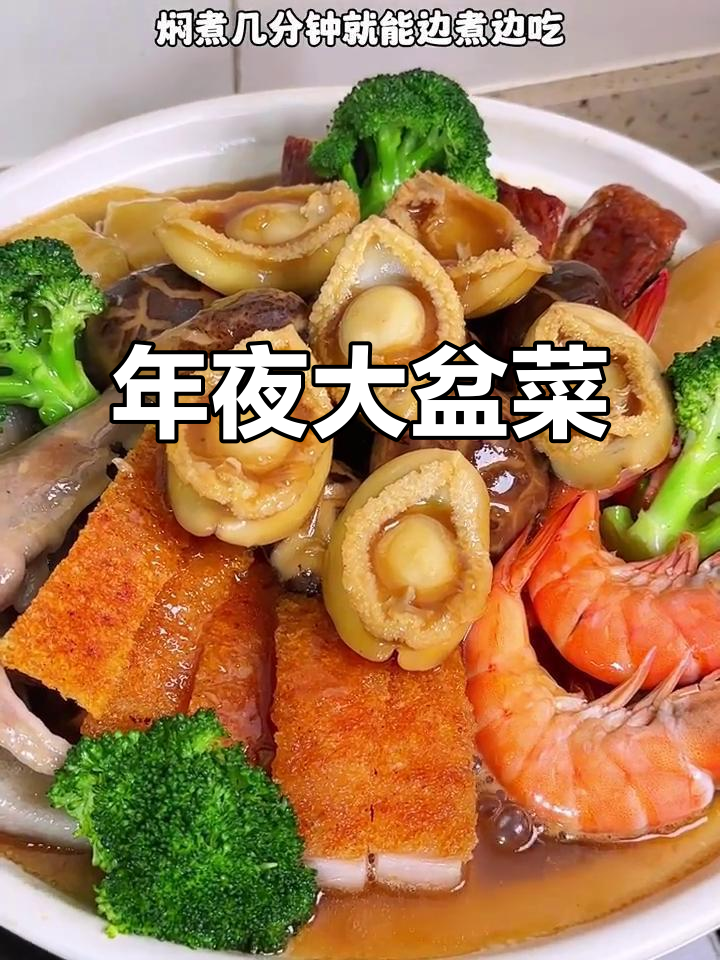 广东年夜大盆菜,寓意满满,简单做,家人都爱吃!