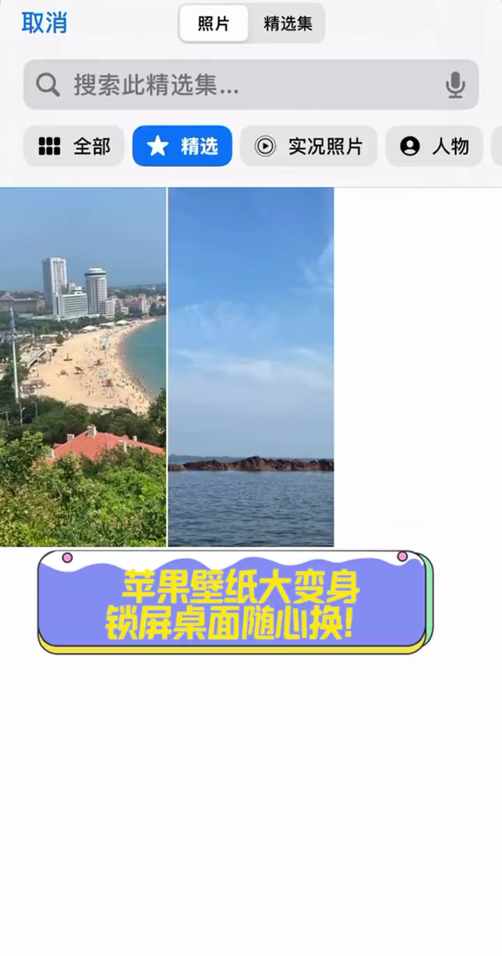 苹果壁纸大变身,锁屏桌面随心换!