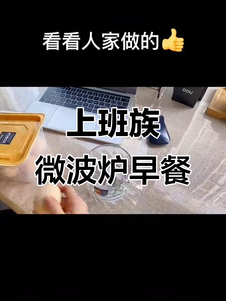 办公室轻松做优雅早餐,微波炉搞定美味鸡蛋