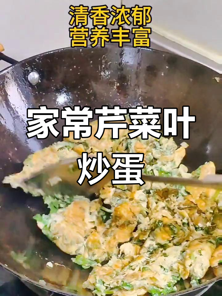 芹菜叶炒鸡蛋,家常美味轻松做
