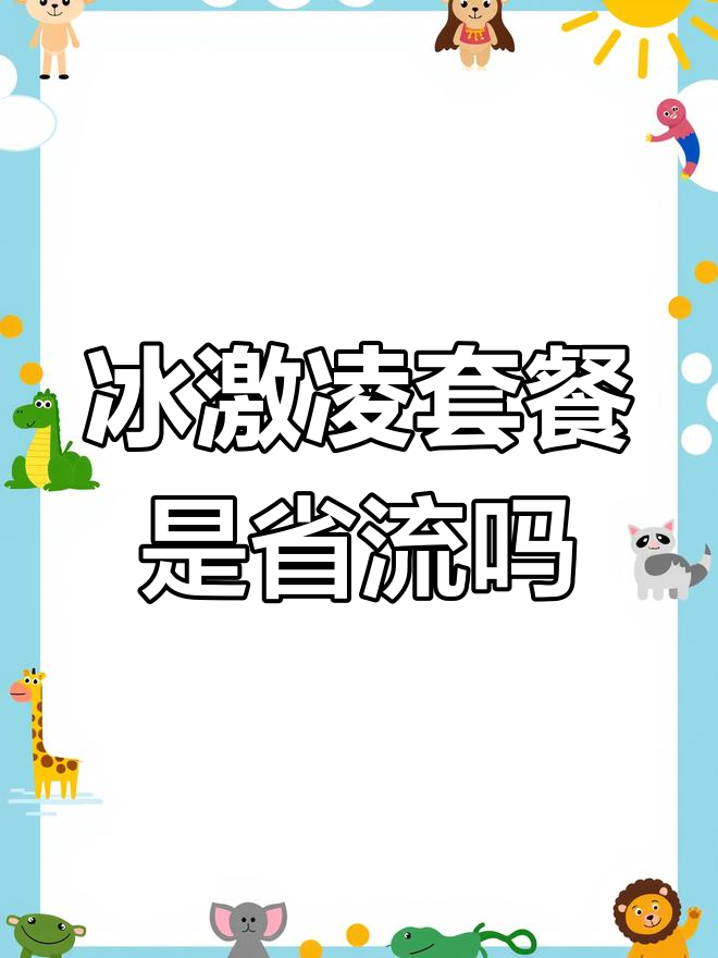 冰激凌套餐流量是否为省内?