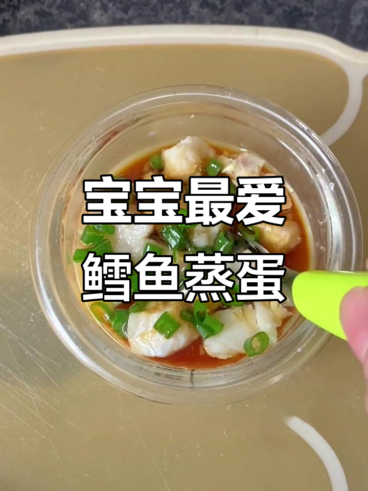 每周两次鳕鱼蒸蛋,营养满满,宝宝超爱!