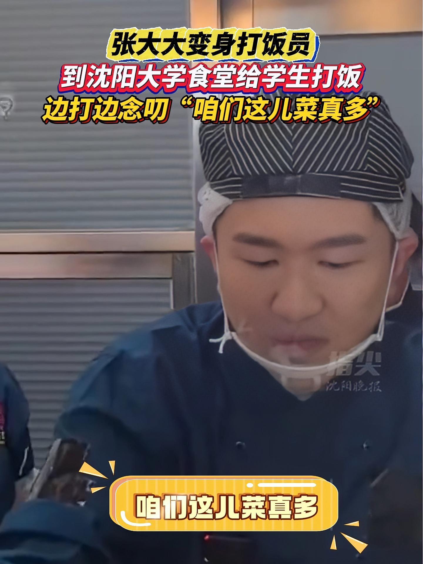 张大大变身打饭员,到沈阳大学食堂给学生打饭,边打边念叨“咱们这儿菜真多”