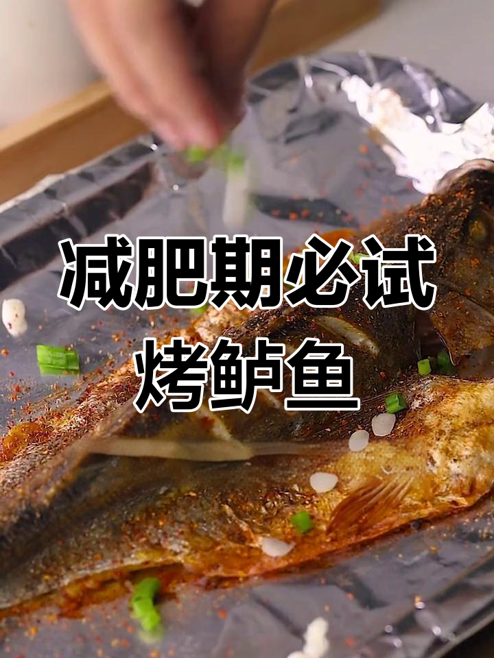 香烤鲈鱼,轻松减脂美味大餐