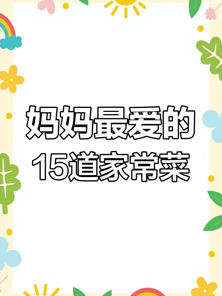 母亲节必学15道家常菜,水炒鸡蛋和青椒肉丝超简单