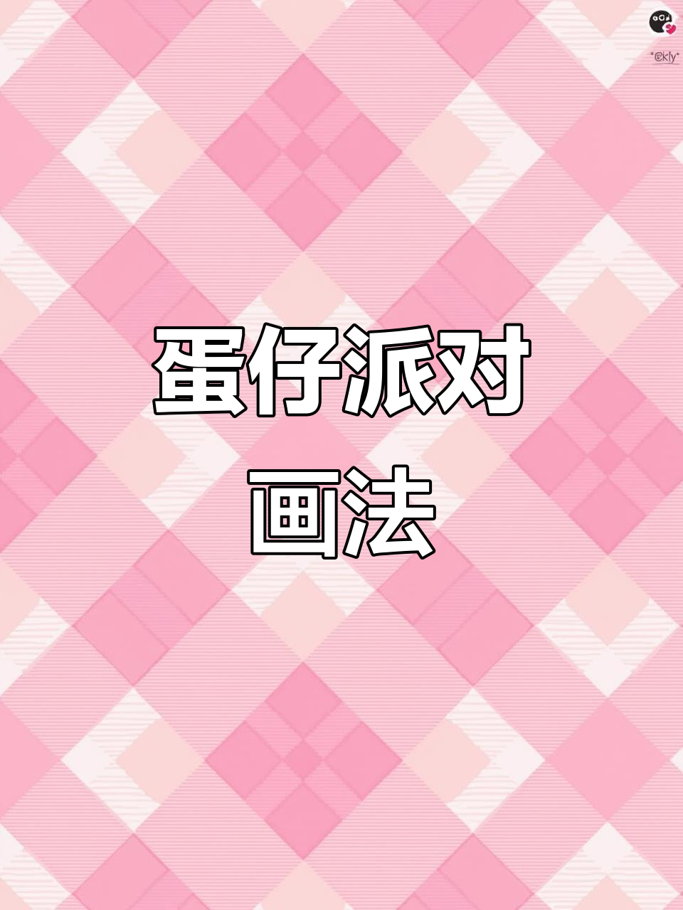 蛋仔派对简笔画教程,轻松画出可爱角色