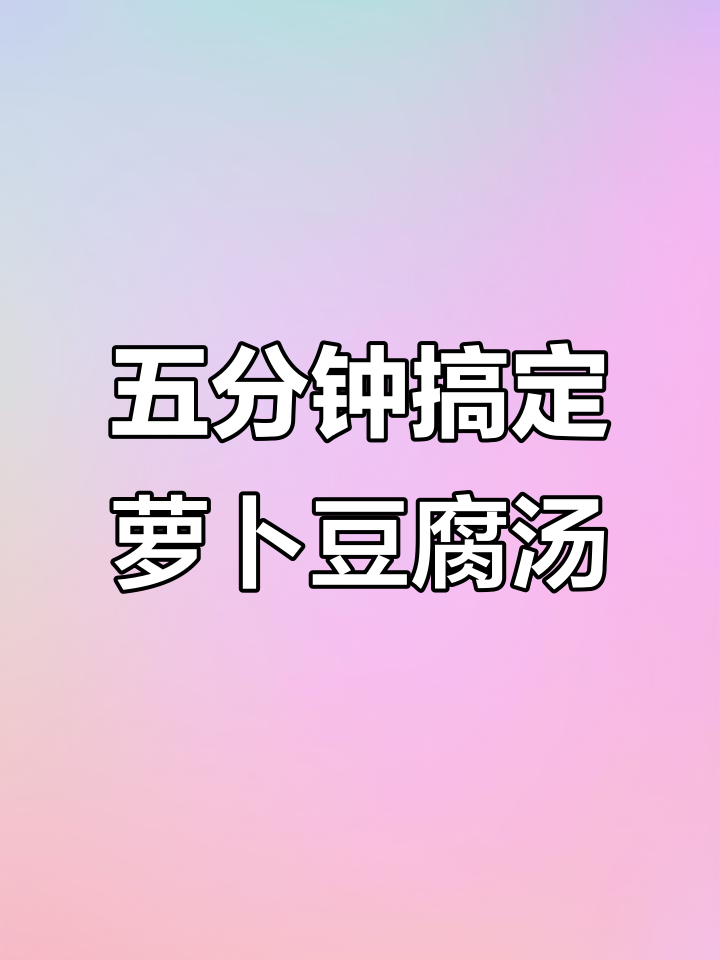 简单五步，秋冬必备萝卜丝豆腐汤，鲜美又暖胃