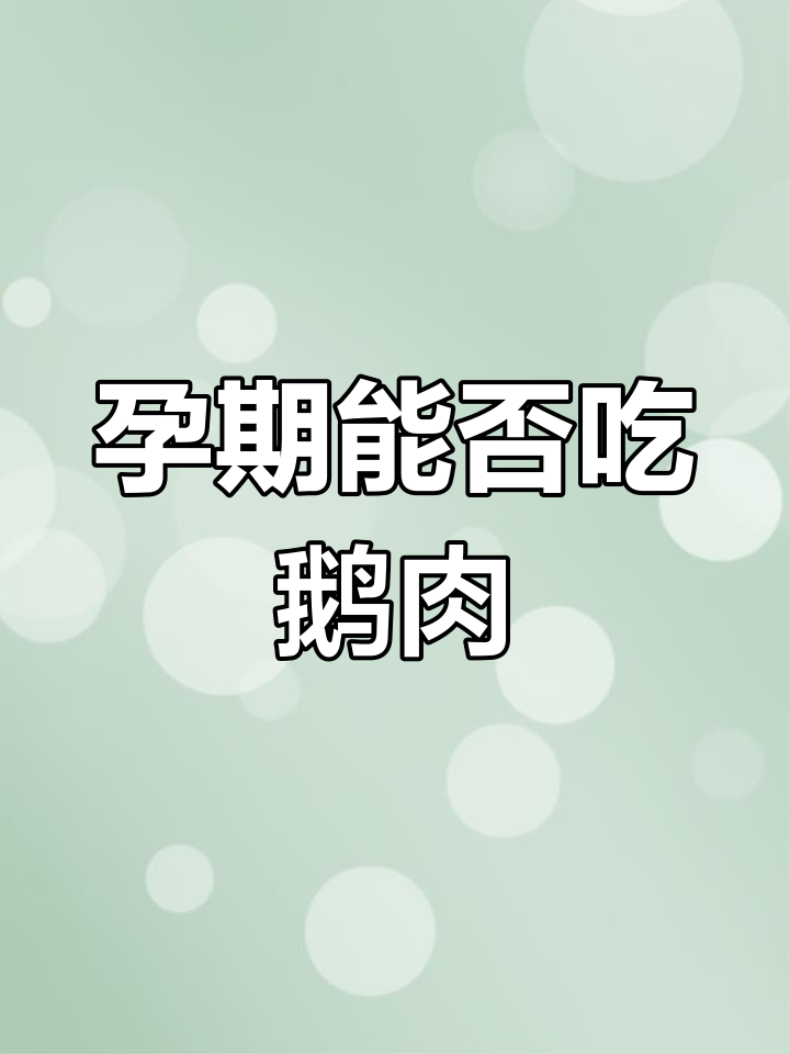 孕妇能吃鹅肉吗?专家解答