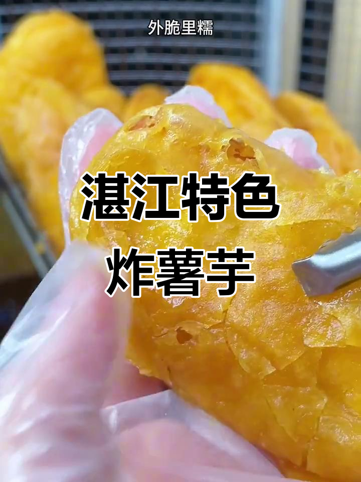 湛江炸红薯香芋,外酥内嫩,甜而不腻