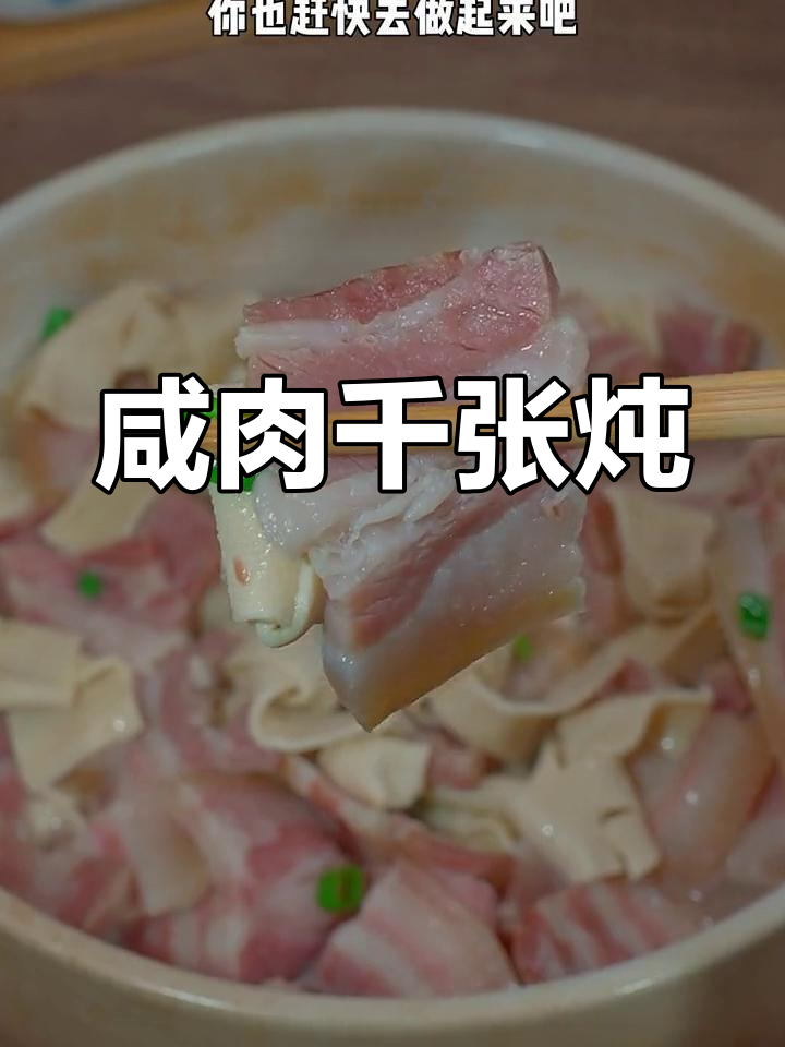 咸肉千张煲,简单美味又开胃