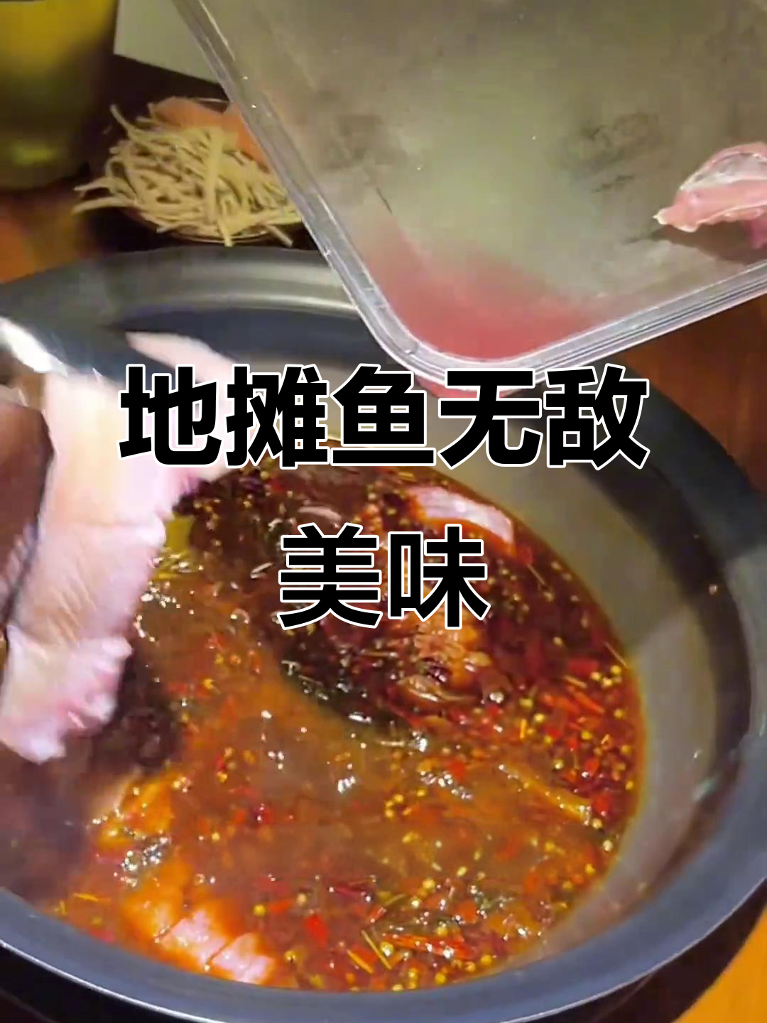 成都地摊鱼,嫩滑无刺,火锅底料现炒,绝对好吃!