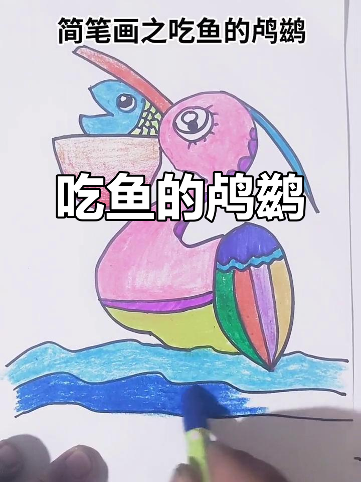 鸬鹚捕食小鱼,简笔画教学